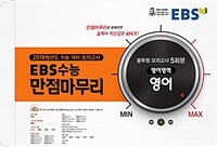 EBS 만점마무리 봉투형 모의고사