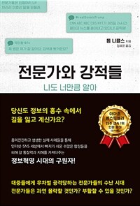 전문가와 강적들 - 나도 너만큼 알아