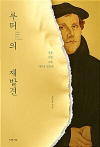 루터의 재발견