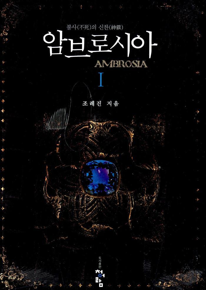 알라딘: [중고] 암브로시아 1-2 세트 [중고] 암브로시아 1-2 세트