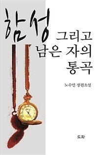 도화 함성 그리고 남은 자의 통곡