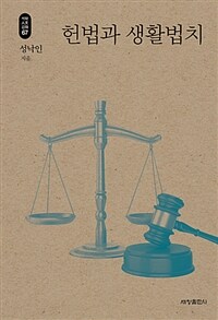 세창출판사 헌법과 생활법치