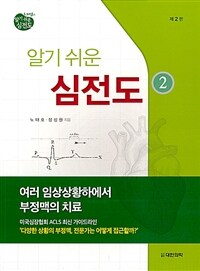 대한의학서적 노태호, 장성원의 알기 쉬운 심전도 2