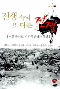 전쟁 속의 또 다른 전쟁 :미군 문서로 본 한국전쟁과 학살 