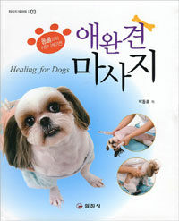 애완견 마사지 =동물과의 커뮤니케이션 /Healing for dogs 