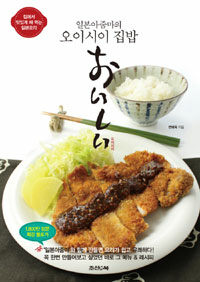 (일본아줌마의) 오이시이 집밥 :집에서 맛있게 해 먹는 일본요리 