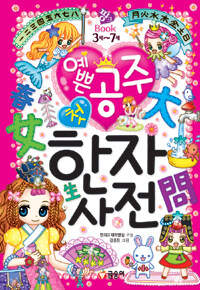 글송이 예쁜 공주 첫 한자사전