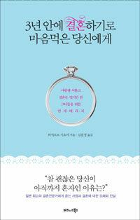 3년안에 결혼하기로 마음먹은 당신에게 :사랑엔 서툴고 결혼은 멀기만 한 그녀들을 위한 연애테라피 