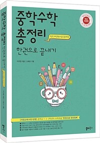 중학수학 총정리 한 권으로 끝내기