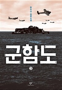 군함도  : 한수산 장편소설. 3
