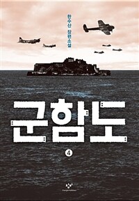 군함도  : 한수산 장편소설. 4