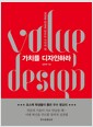 가치를 디자인하라