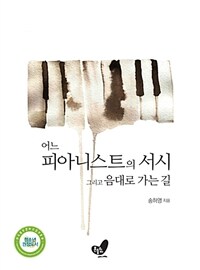 어느 피아니스트의 서시 그리고 음대로 가는 길 