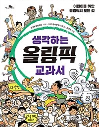  생각하는 올림픽 교과서 - 어린이를 위한 올림픽의 모든 것