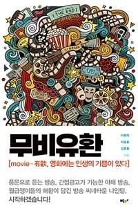 무비유환 :movie-有歡, 영화에는 인생의 기쁨이 있다 