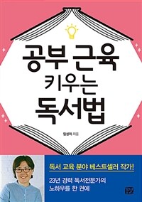  공부 근육 키우는 독서법 / 다양한 매체 읽기를 통해 생각하는 힘 키우기