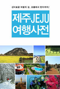제주(Jeju)여행사전 :신비로운 바람의 섬, 오름에서 한라까지! 