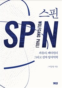 스핀 =파울리, 배타원리 그리고 진짜 양자역학 /Spin 