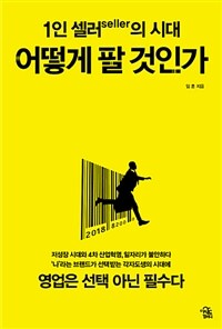 1인 셀러의 시대 어떻게 팔 것인가 