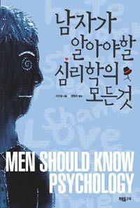 남자가 알아야 할 심리학의 모든 것 =Men should know psychology 