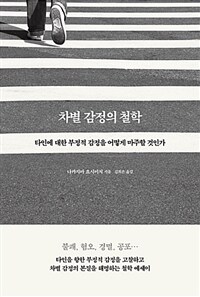 차별 감정의 철학 :타인에 대한 부정적 감정을 어떻게 마주할 것인가 