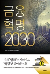 금융혁명 2030 