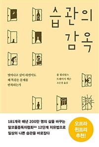 습관의 감옥 :벗어나고 싶어 하면서도 왜 똑같은 문제를 반복하는가 