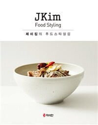 제이킴의 푸드스타일링 =JKim food styling 
