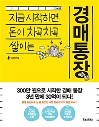  경매통장 - 지금 시작하면 돈이 차곡차곡 쌓이는