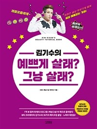 (김기수의) 예쁘게 살래? 그냥 살래? :Kim Kisoo's beauty tutorial book 