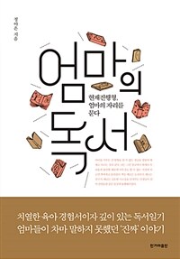 엄마의 독서 :현재진행형, 엄마의 자리를 묻다 