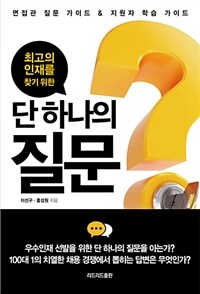 (최고의 인재를 찾기 위한) 단 하나의 질문 :면접관 질문 가이드 & 지원자 학습 가이드 