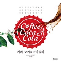 커피, 코카 & 코카콜라 :가장 악명높은 식물과 가장 사랑받는 음료의 달콤 쌉싸름한 이야기 