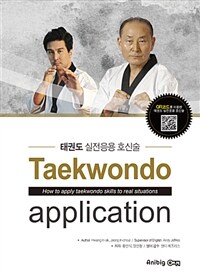 태권도 실전응용 호신술 =Taekwondo application : How to apply Taekwondo skills to real situations 