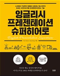 잉글리시 프레젠테이션 슈퍼히어로 =스크립트 구성부터 청중을 사로잡는 제스처까지 초보도 네이티브처럼 프레젠테이션하는 기술 /English presentation superhero 