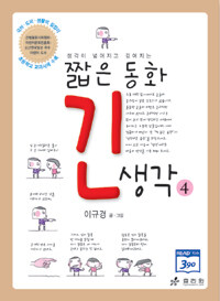 짧은 동화 긴 생각 4 표지 이미지