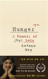  헝거 : 몸과 허기에 관한 고백 / Hunger: A Memoir of (My) Body 