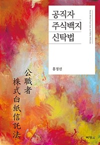 (주)박영사  공직자 주식백지신탁법