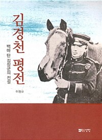 선인  김경천 평전 상품이미지