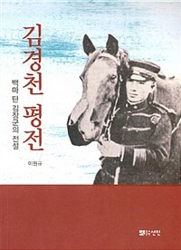 선인 김경천 평전