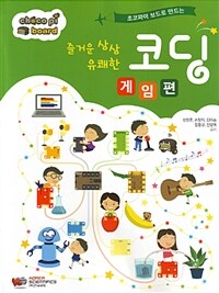 (주)한국과학 즐거운 상상 유쾌한 코딩 - 게임편