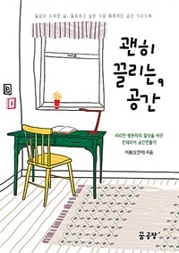 괜히, 끌리는 공간 :일상이 지루한 날, 들춰보고 싶은 가장 매혹적인 공간 가이드북 