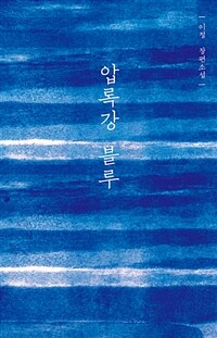 압록강 블루 :이정 장편소설 