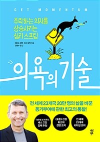 의욕의 기술 :추락하는 의지를 상승시키는 심리 스프링 