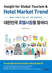 대한민국 호텔시장을 말하다 :통계와 키워드로 읽는 알기 쉬운 호텔이야기 