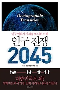 인구 전쟁 2045 :인구변화가 가져올 또 다른 미래 
