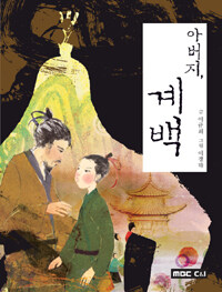아버지, 계백 표지 이미지