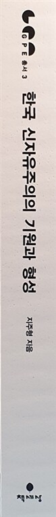한국 신자유주의의 기원과 형성