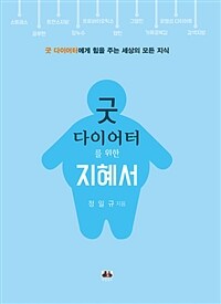 굿 다이어터를 위한 지혜서 =굿 다이어터에게 힘을 주는 세상의 모든 지식 /Wisdom book for good dieter 