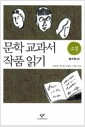 문학 교과서 작품 읽기 세트 - 전10권